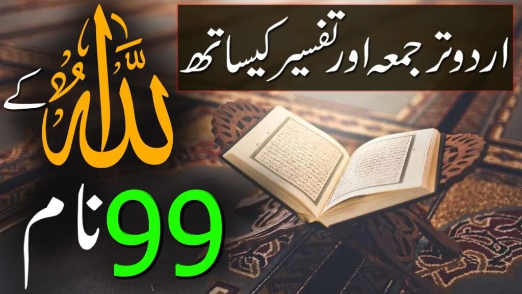 ALLAH KE 99 NAAM अल्लाह के 99 नाम हिंदी में