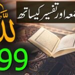 ALLAH KE 99 NAAM अल्लाह के 99 नाम हिंदी में