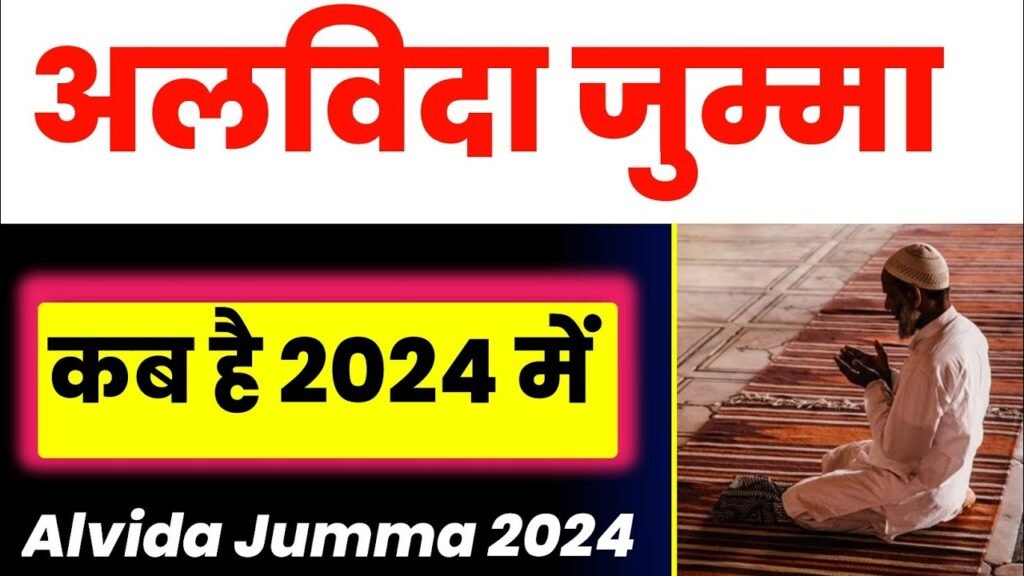 ALVIDA JUMMA 2024 अलविदा जुमा का खुतबा हिंदी में पढ़े