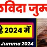 ALVIDA JUMMA 2024 अलविदा जुमा का खुतबा हिंदी में पढ़े