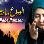 ALWADA ALWADA MAHE RAMZAN LYRICS HINDI अलविदा अलविदा माहे रमजान लिरिक्स