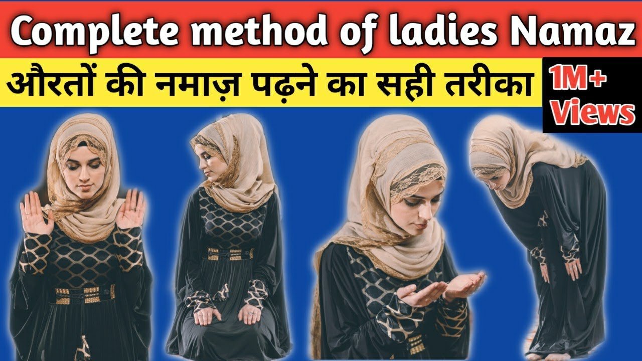 AURAT KI NAMAZ KA TARIKA औरत की नमाज का तरीका