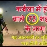 कर्बला के 72 शहीदों के नाम Karbala Ke 72 Shaheed NAAM Hindi