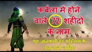 कर्बला के 72 शहीदों के नाम Karbala Ke 72 Shaheed NAAM Hindi