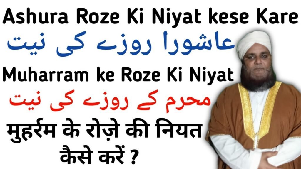 MUHARRAM KE ROZE KI NIYAT मोहर्रम के रोजे की नियत