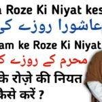 MUHARRAM KE ROZE KI NIYAT मोहर्रम के रोजे की नियत