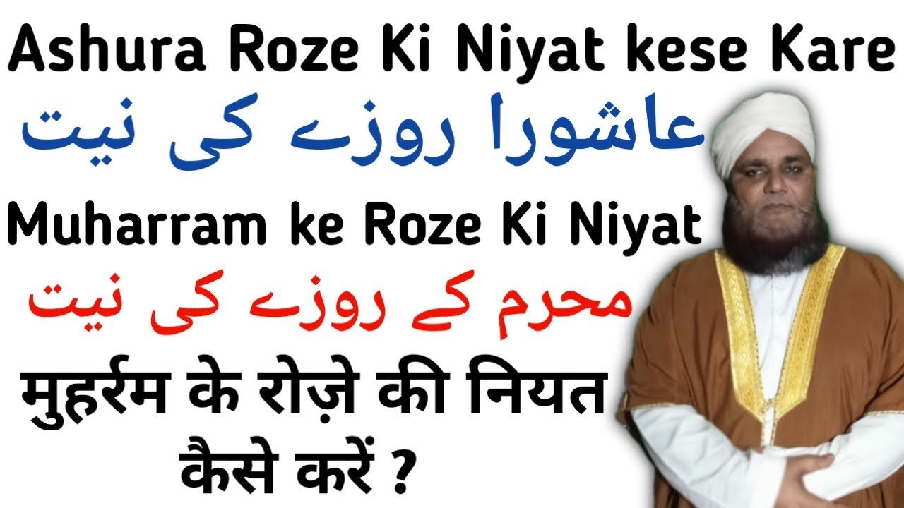 MUHARRAM KE ROZE KI NIYAT मोहर्रम के रोजे की नियत