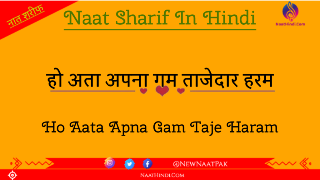 NAAT SHARIF HINDI MAIN नात शरीफ लिखा हुआ हिंदी में