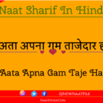 NAAT SHARIF HINDI MAIN नात शरीफ लिखा हुआ हिंदी में