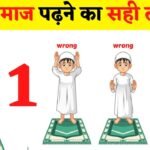 NAMAZ PADHNE KA TARIKA नमाज पढ़ने का तरीका