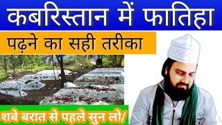 QABAR PAR FATIHA KA TARIKA कब्र पर फातिहा पढ़ने का तरीका