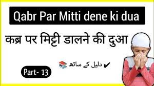 QABAR PAR MITTI DALNE KI DUA कब्र पर मिट्टी डालने की दुआ