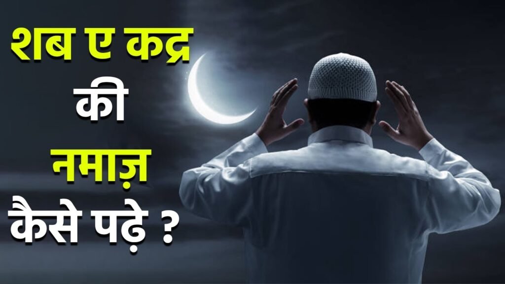 SABEKADAR KI NAMAZ शब ए कद्र की नमाज़ का तरीका