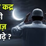 SABEKADAR KI NAMAZ शब ए कद्र की नमाज़ का तरीका