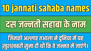 SAHABA KE NAAM 10 जन्नती सहाबा के नाम हिंदी में पढ़े