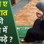 SHAB E BARAT KI RAAT KYA PADHNA CHAHIYE शबे बरात की रात