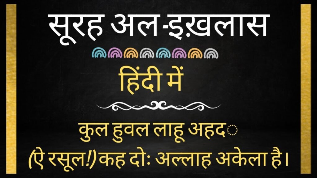 SURAH IKHLAS IN HINDI सूरह इखलास इन हिंदी PDF