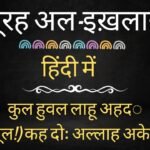 SURAH IKHLAS IN HINDI सूरह इखलास इन हिंदी PDF