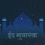 ईद मुबारक शायरी दो लाइन EID MUBARAK SHAYARI DO LINE