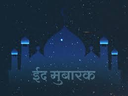 ईद मुबारक शायरी दो लाइन EID MUBARAK SHAYARI DO LINE