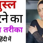 गुसल करने का तरीका GHUSAL KARNE KA TARIKA