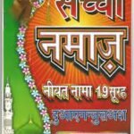 नमाज़ की किताब पीडीऍफ़ NAMAZ KI KITAB IN HINDI PDF