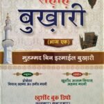 बुखारी शरीफ की हदीस हिंदी में BUKHARI SHARIF HADEES IN HINDI