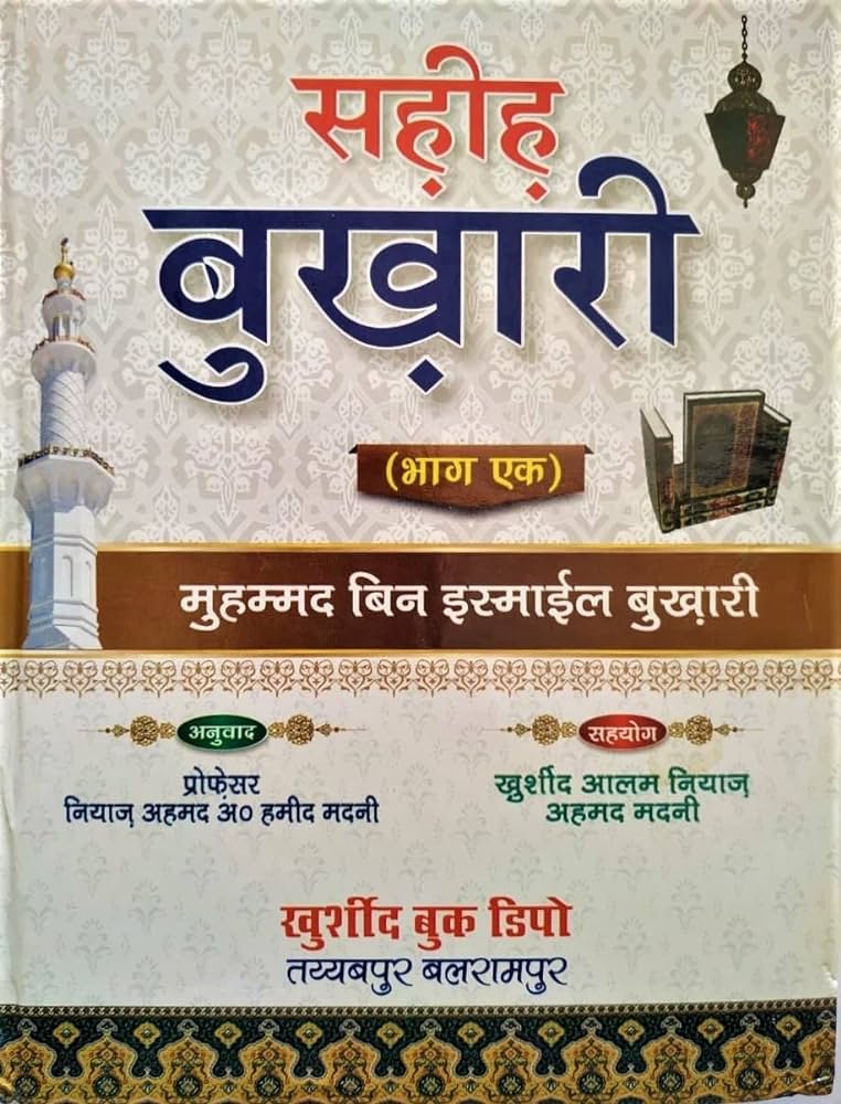 बुखारी शरीफ की हदीस हिंदी में BUKHARI SHARIF HADEES IN HINDI