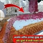 AJEMER SHARIF HISTORY IN HINDI अजमेर शरीफ का इतिहास