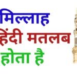 बिस्मिल्लाहिर्रहमानिर्रहीम का मतलब BISMILLAH MEANING IN HINDI