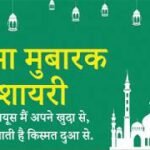 JUMMA MUBARAK SHAYARI जुम्मा मुबारक शायरी इन हिंदी