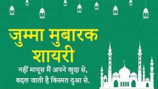 JUMMA MUBARAK SHAYARI जुम्मा मुबारक शायरी इन हिंदी